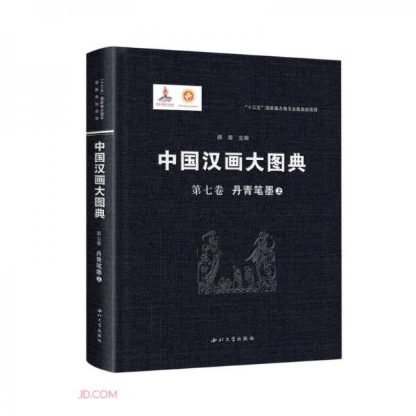 中国汉画大图典(第7卷丹青笔墨上下)(精)