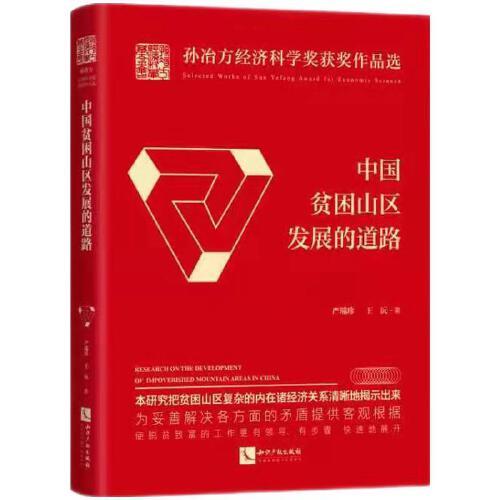 中國貧困山區(qū)發(fā)展的道路