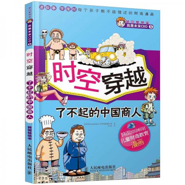 财富梦想家·我是未来CEO5：时空穿越·了不起的中国商人