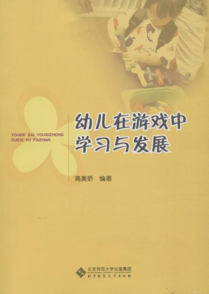 幼兒在游戲中學(xué)習(xí)與發(fā)展 