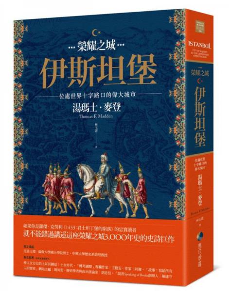 榮耀之城．伊斯坦堡: 位處世界十字路口的偉大城市 