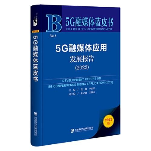 5G融媒体蓝皮书：5G融媒体应用发展报告（2022）