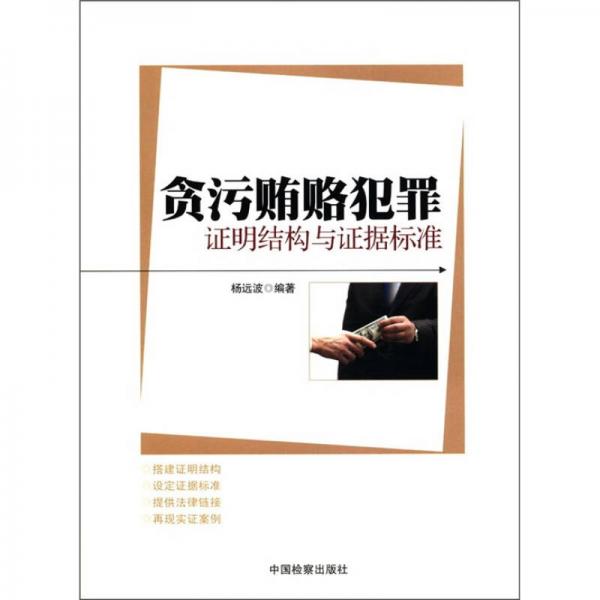 貪污賄賂犯罪證明結(jié)構(gòu)與證據(jù)標(biāo)準(zhǔn)
