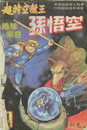 地球末日：超时空猴王—孙悟空12