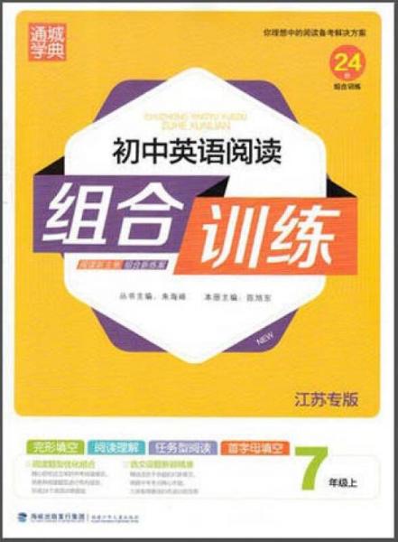 初中英语阅读组合训练（七年级上 江苏专版）
