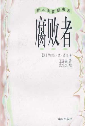 腐敗者