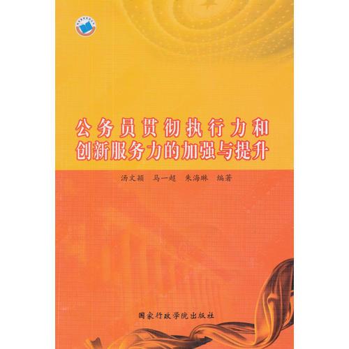 公務(wù)員貫徹執(zhí)行力和創(chuàng)新服務(wù)力加強(qiáng)與提升