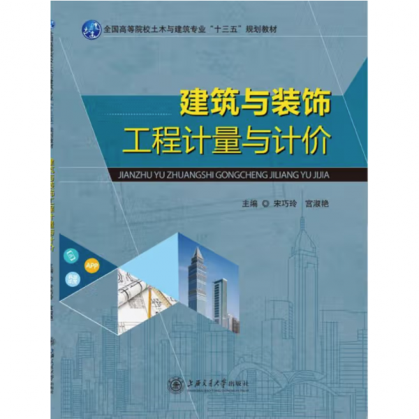 建筑與裝飾工程計量與計價 宋巧玲#宮淑艷 上海交通大學出版社 9787313184351