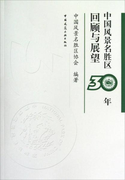 中國風(fēng)景名勝區(qū)30年回顧與展望