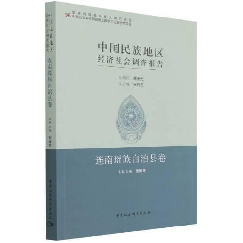 中国民族地区经济社会调查报告：连南瑶族自治县卷