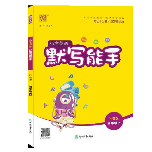 20秋小学英语默写能手 四年级上