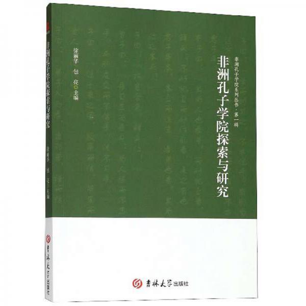 非洲孔子学院探索与研究