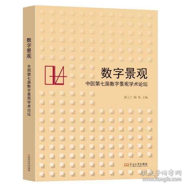 数字景观：中国第七届数字景观学术论坛