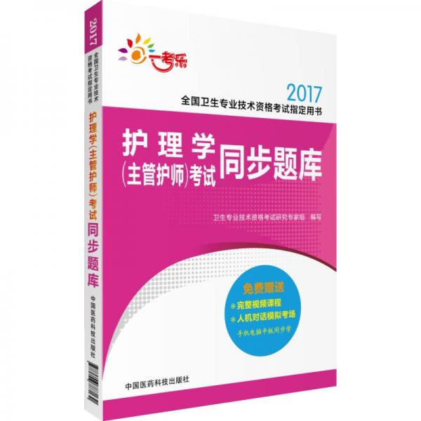 2017全国卫生专业技术资格考试指定用书：护理学（主管护师）考试同步题库