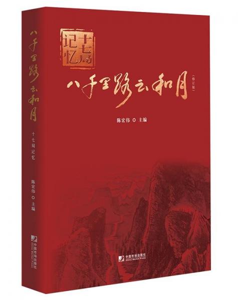 八千里路云和月(十七局記憶修訂版)(精)