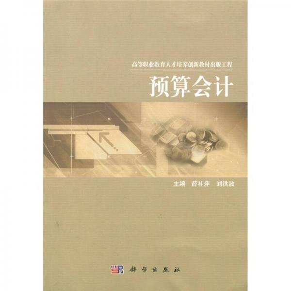 預算會計/財經類系列規(guī)劃教材