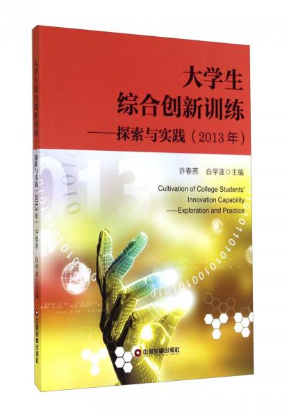 大學生綜合創(chuàng)新訓練 : 探索與實踐. 2013年
