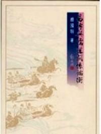 易傳與儒道關(guān)系論衡