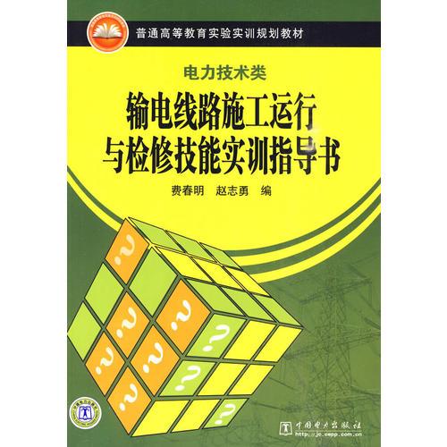 普通高等教育實驗實訓(xùn)規(guī)劃教材（電力技術(shù)類）輸電線路施工運行與檢修技能實訓(xùn)指導(dǎo)書