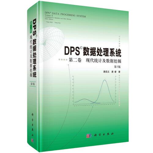 DPS數(shù)據(jù)處理系統(tǒng)  第二卷 現(xiàn)代統(tǒng)計及數(shù)據(jù)挖掘（第5版）