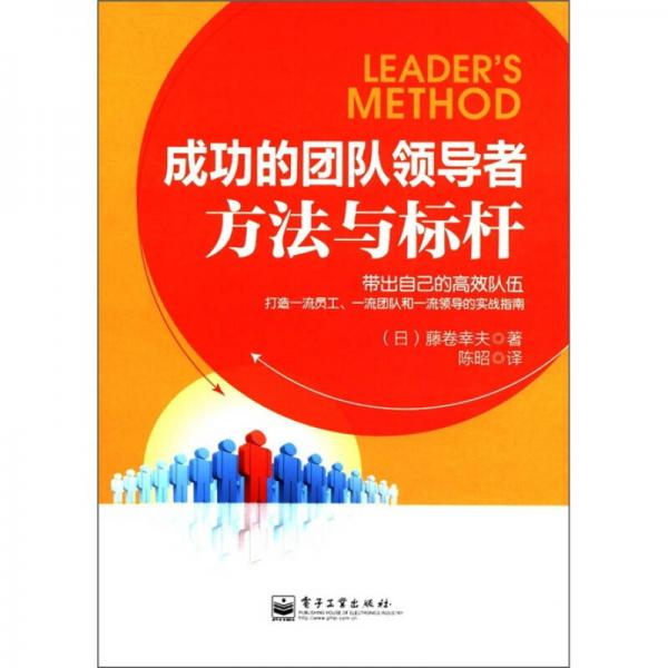 成功的團隊領(lǐng)導(dǎo)者：方法與標(biāo)桿