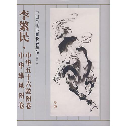 中華五十六駿圖卷，中華雄風(fēng)圖卷：李繁民