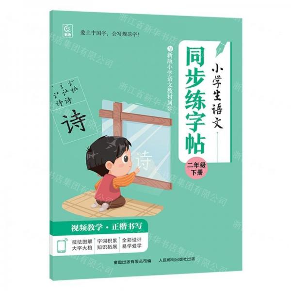 小學(xué)生語文同步練字帖(2下)