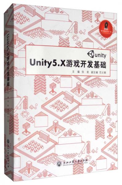 Unity5.X游戏开发基础（附光盘）