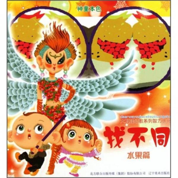 大耳娃幼教系列智力叢書：找不同（水果篇）