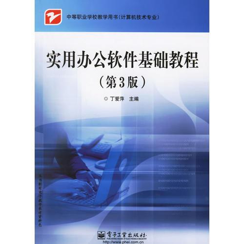 實(shí)用辦公軟件基礎(chǔ)教程（第3版）——中等職業(yè)學(xué)校教學(xué)用書(shū)（計(jì)算機(jī)技術(shù)專(zhuān)業(yè)）