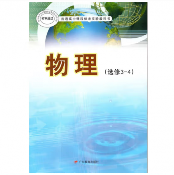 物理.選修3-4