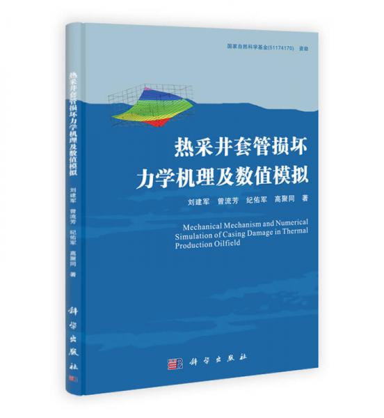 熱采井套管損壞力學(xué)機理及數(shù)值模擬