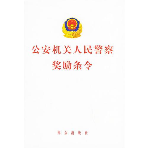 公安機關(guān)人民警察獎勵條令