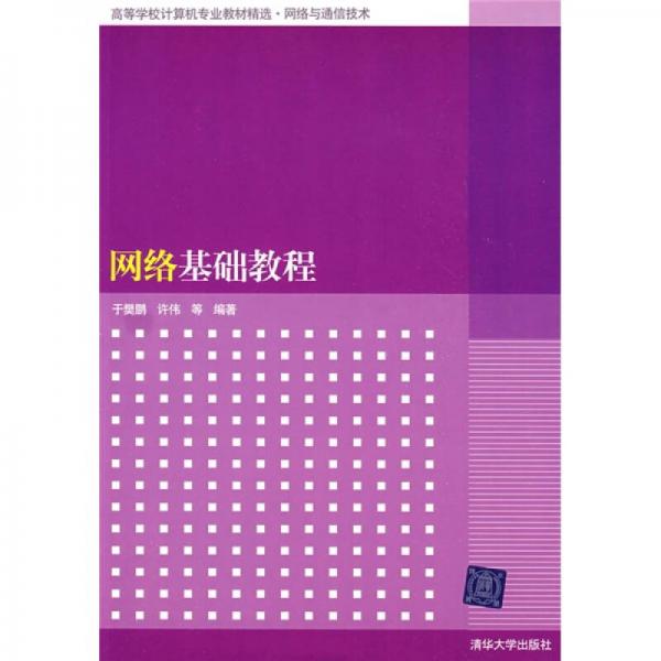 網(wǎng)絡(luò)基礎(chǔ)教程