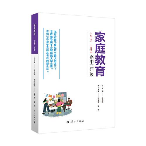 家庭教育(高中三年级) 朱永新主编 为家长普及科学的教育观念方法及解决办法方案