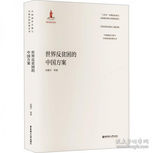 世界反貧困的中國方案