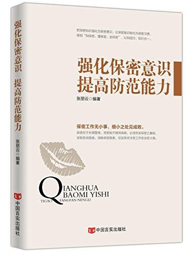 強(qiáng)化保密意識 提高防范能力