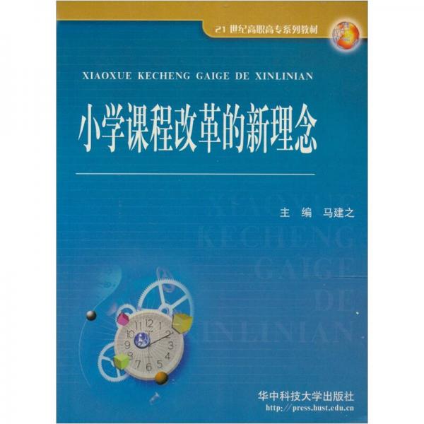 小學(xué)課程改革的新理念