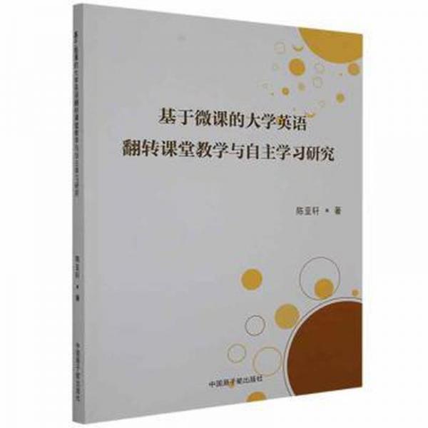 基于微課的大學(xué)英語翻轉(zhuǎn)課堂與自主學(xué)研究 外語類學(xué)術(shù)專著 陳亞軒