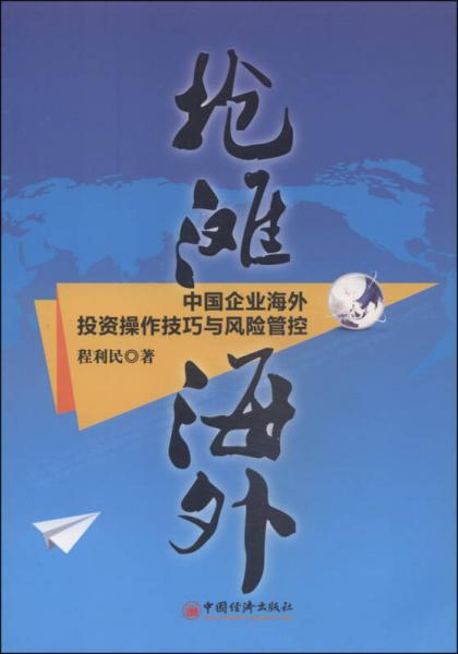 搶灘海外：中國(guó)企業(yè)海外投資操作技巧與風(fēng)險(xiǎn)管控