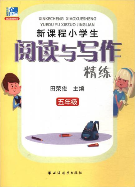 新课程小学生阅读与写作精练：五年级