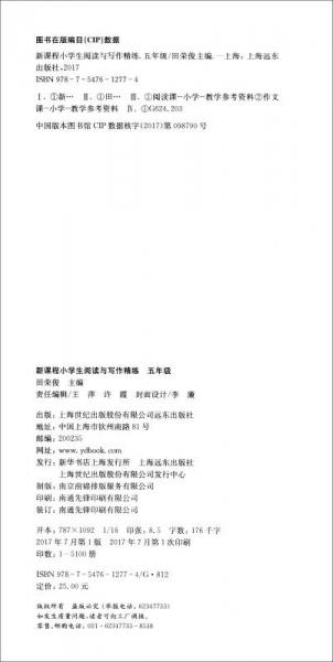 新课程小学生阅读与写作精练：五年级