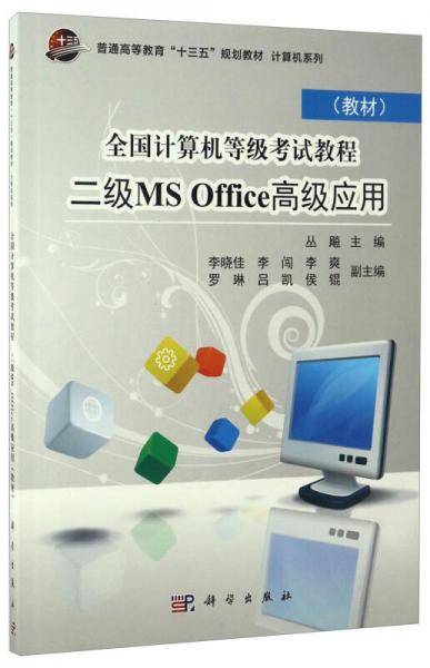 全国计算机等级考试教程 二级MS Office高级应用（教材）