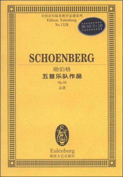 全国音乐院系教学总谱系列（NO.1328）：勋伯格五首乐队作品（Op.16，总谱，原版引进）