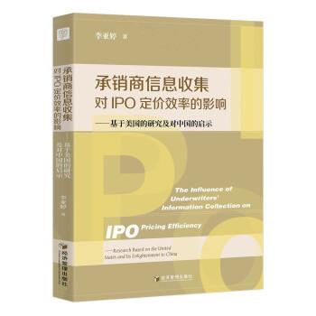 承銷商信息收集對(duì)IPO定價(jià)效率的影響