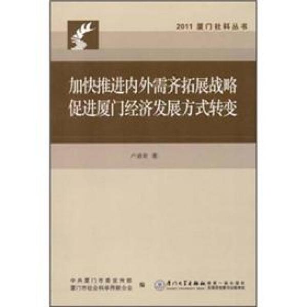 加快推進(jìn)內(nèi)外需齊拓展戰(zhàn)略：促進(jìn)廈門經(jīng)濟(jì)發(fā)展方式轉(zhuǎn)變