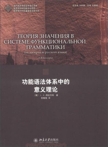 當(dāng)代俄羅斯語言學(xué)理論譯庫(kù)：功能語法體系中的意義理論