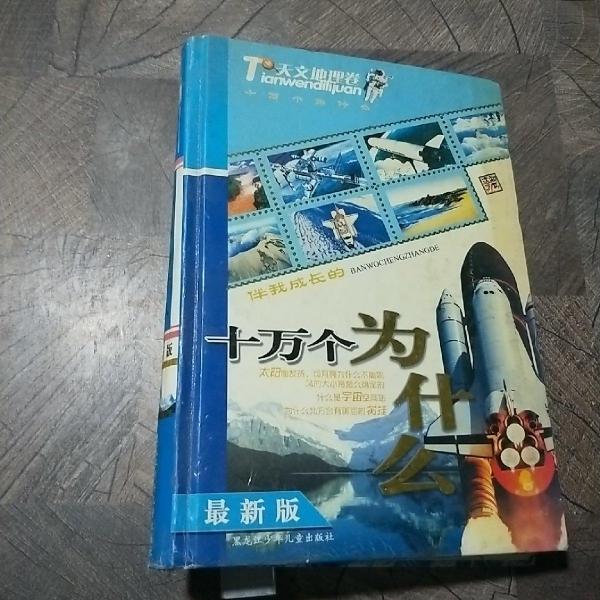 伴我成長(zhǎng)的十萬個(gè)為什么. 天文地理卷