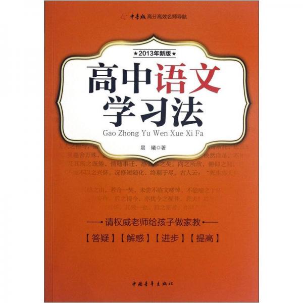高中语文学习法（2013年新版）