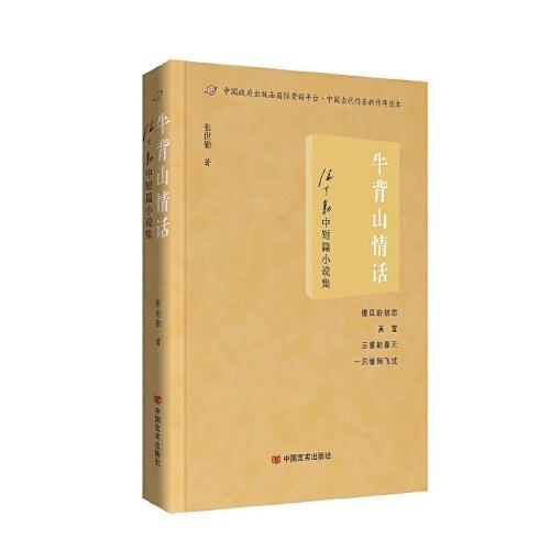 牛背山情話——張世勤中短篇小說集 中國言實(shí)出版社